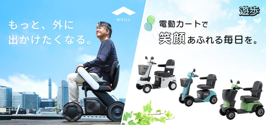 セニアカーを買うならセニアカー買取にお任せ